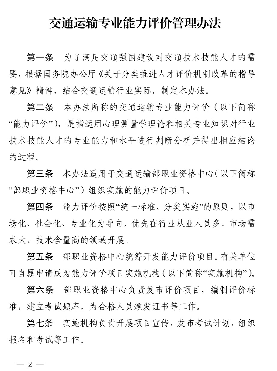 交通运输专业能力评价管理办法-2.jpg