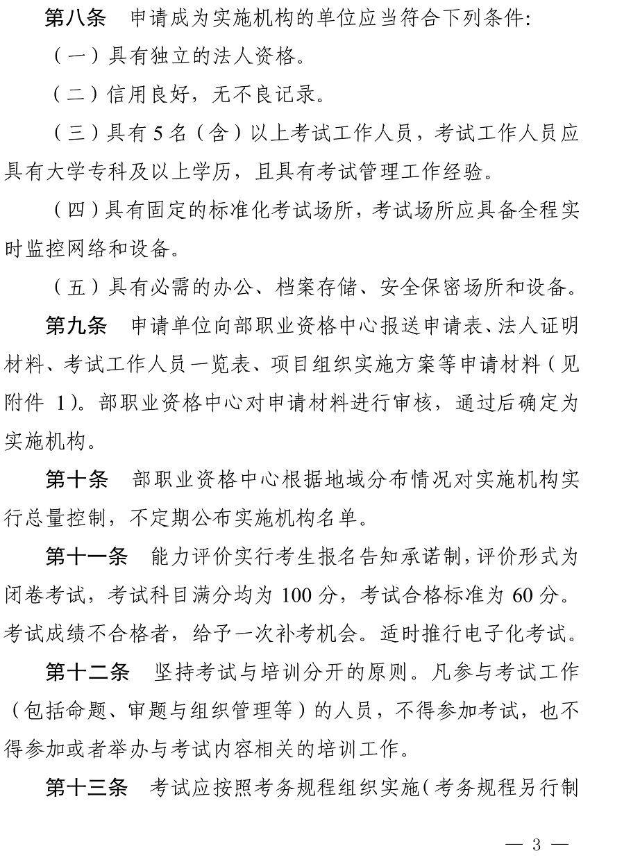 交通运输专业能力评价管理办法-3.jpg