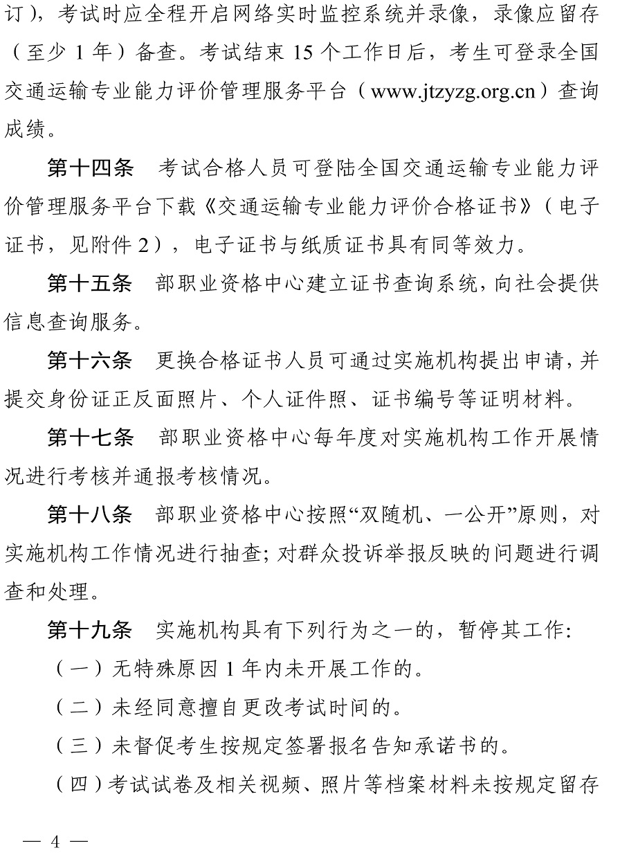 交通运输专业能力评价管理办法-4.jpg