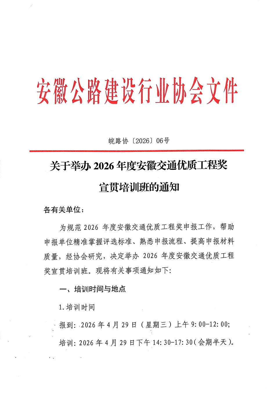 ��·Э��2026��06���Ĺ��ھٰ�2026��Ȱ��ս�ͨ���ʹ��̽�������ѵ���֪ͨ-1.jpg